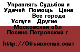 Управлять Судьбой и Удачей. Помощь › Цена ­ 6 000 - Все города Услуги » Другие   . Московская обл.,Лосино-Петровский г.